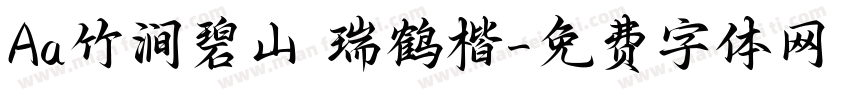 Aa竹涧碧山 瑞鹤楷字体转换